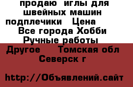 продаю  иглы для швейных машин, подплечики › Цена ­ 100 - Все города Хобби. Ручные работы » Другое   . Томская обл.,Северск г.